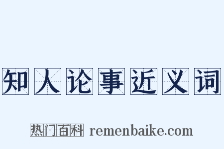 知人论事近义词是什么意思的图片